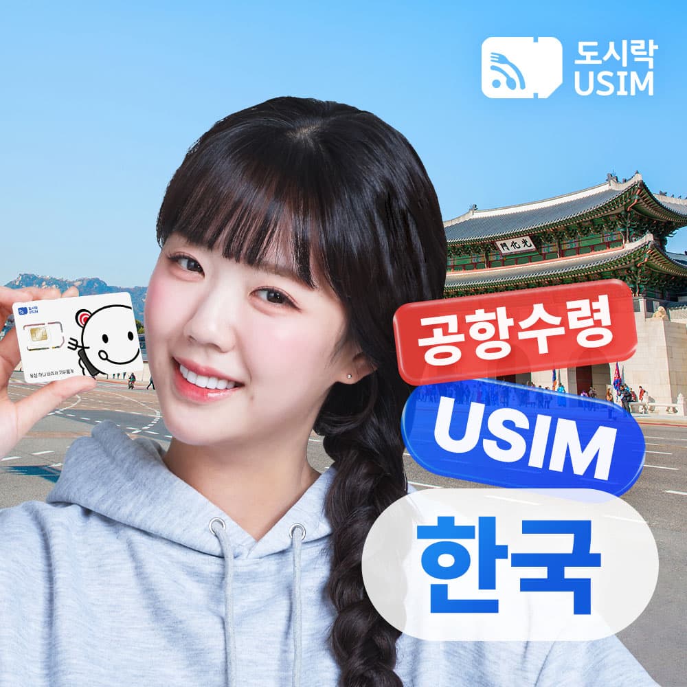 도시락이심 한국유심 선불유심 데이터 무제한 통화 1GB 3일 SKT 유심칩 외국인 이심 인천공항수령 - 최저가 13,500원
