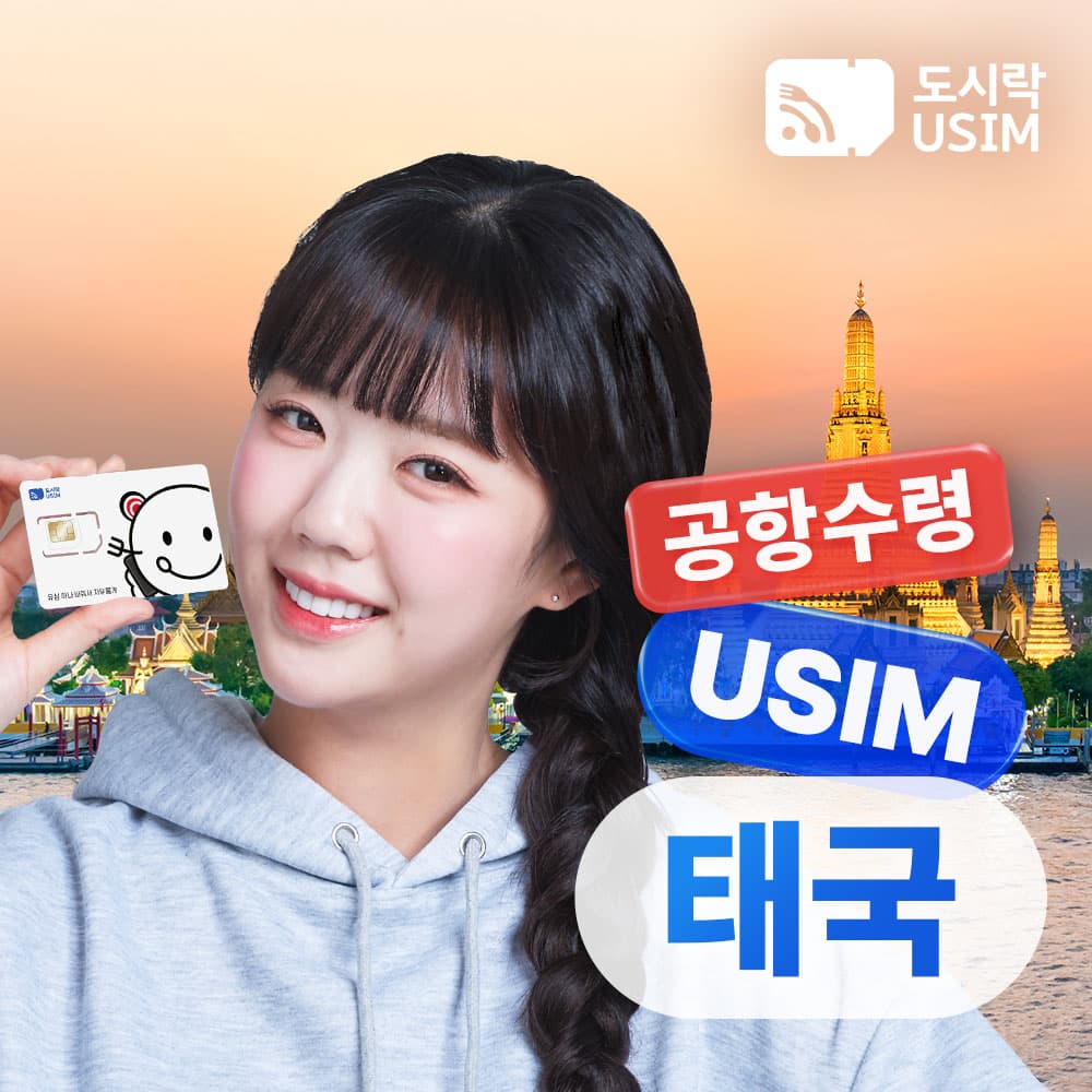 도시락이심 태국유심 데이터 무제한 Truemove 1일 - 최저가 590원