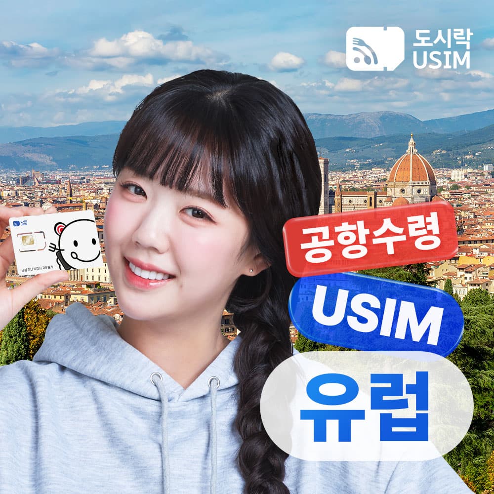 도시락이심 유럽 유심 데이터 무제한 이탈리아 프랑스 스페인 500MB 1일권 - 최저가 1,400원