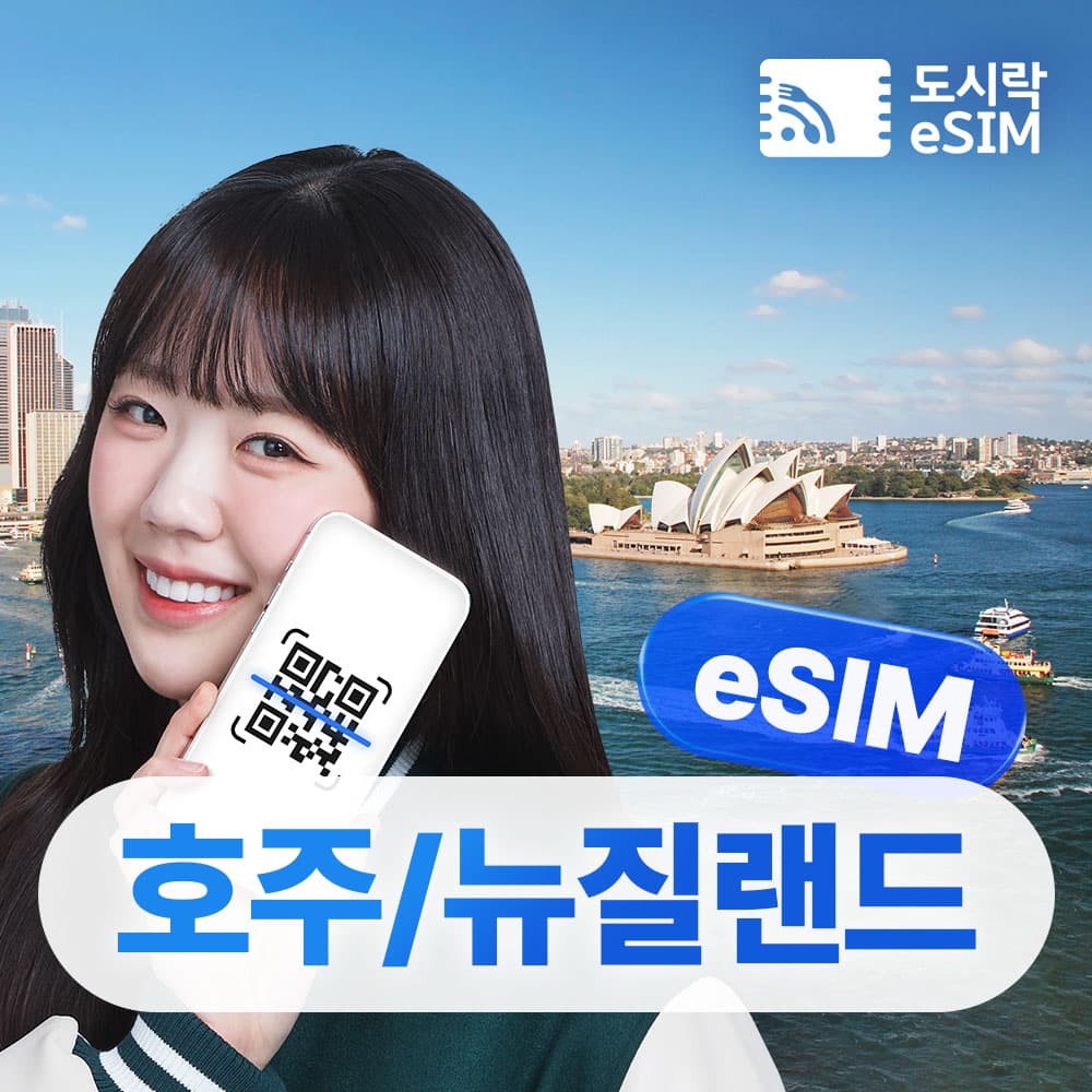 도시락이심 호주 뉴질랜드 이심 5G 데이터무제한 eSIM 매일 500MB 1일 - 최저가 700원