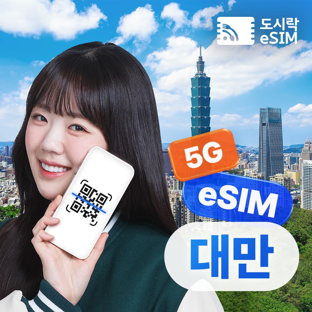 도시락이심 대만이심 eSIM 타이베이 가오슝 5G Chunghwa e심 500MB 1일 무제한