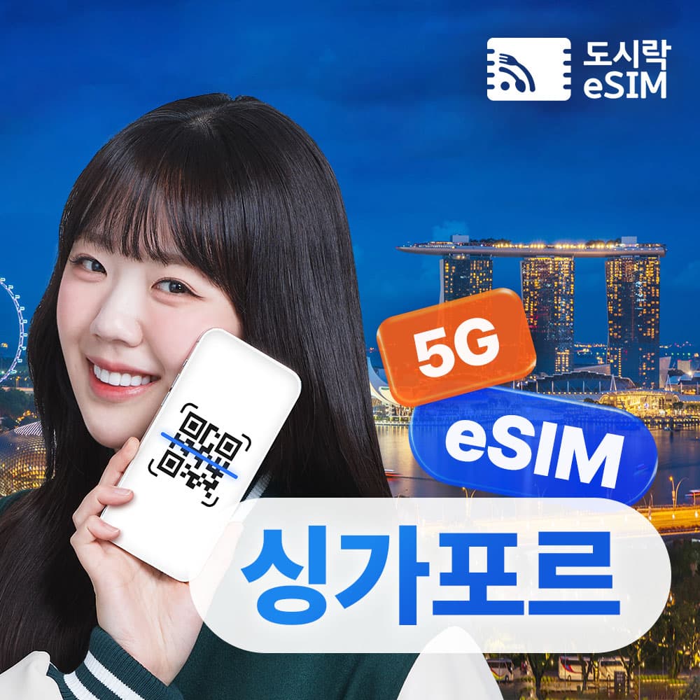 도시락이심 싱가포르이심 eSIM 데이터 무제한 Singtel 매일500MB 1일