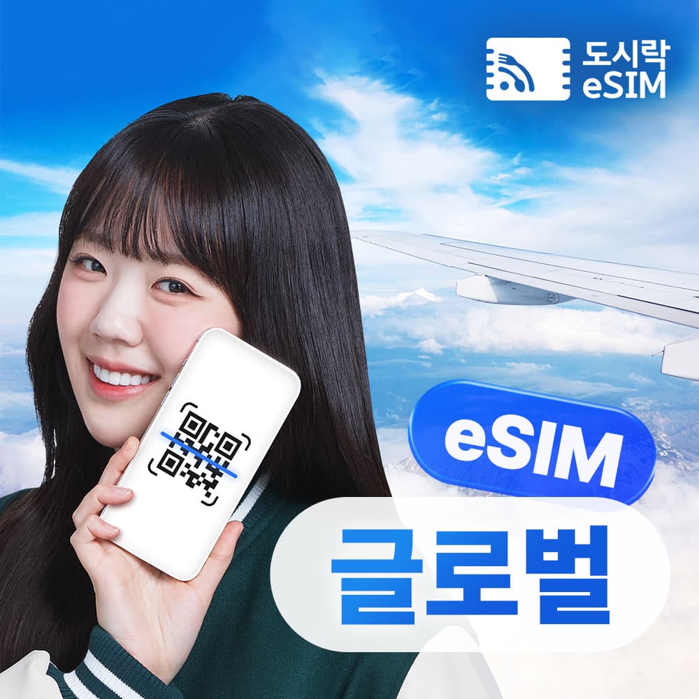 도시락이심 글로벌 eSIM 144개국 5G 도시락 이심 - 최저가 4,500원
