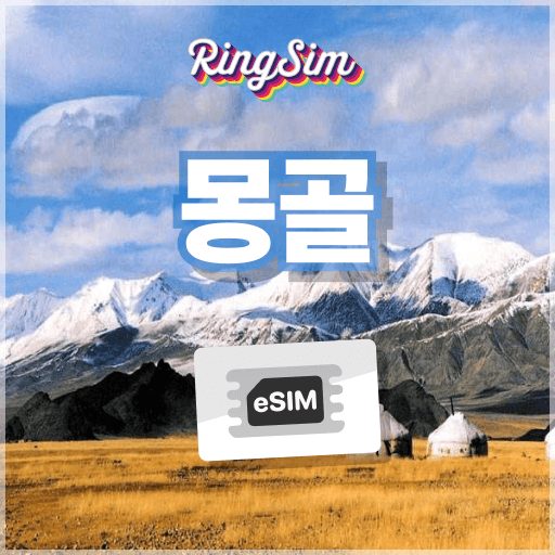 링심 몽골이심 eSIM 총 15GB 10일 - 최저가 7,990원