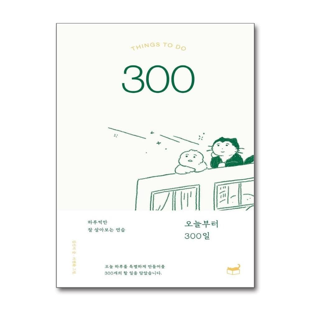 웅진북센 오늘부터 300일 - 하루씩만 잘 살아보는 연습 - 자기만의 방