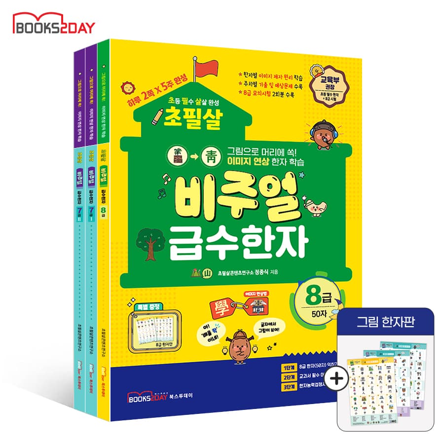 북스투데이 (2026년) 초필살 비주얼 급수한자 3권 세트(8급+7급1권+7급2권)