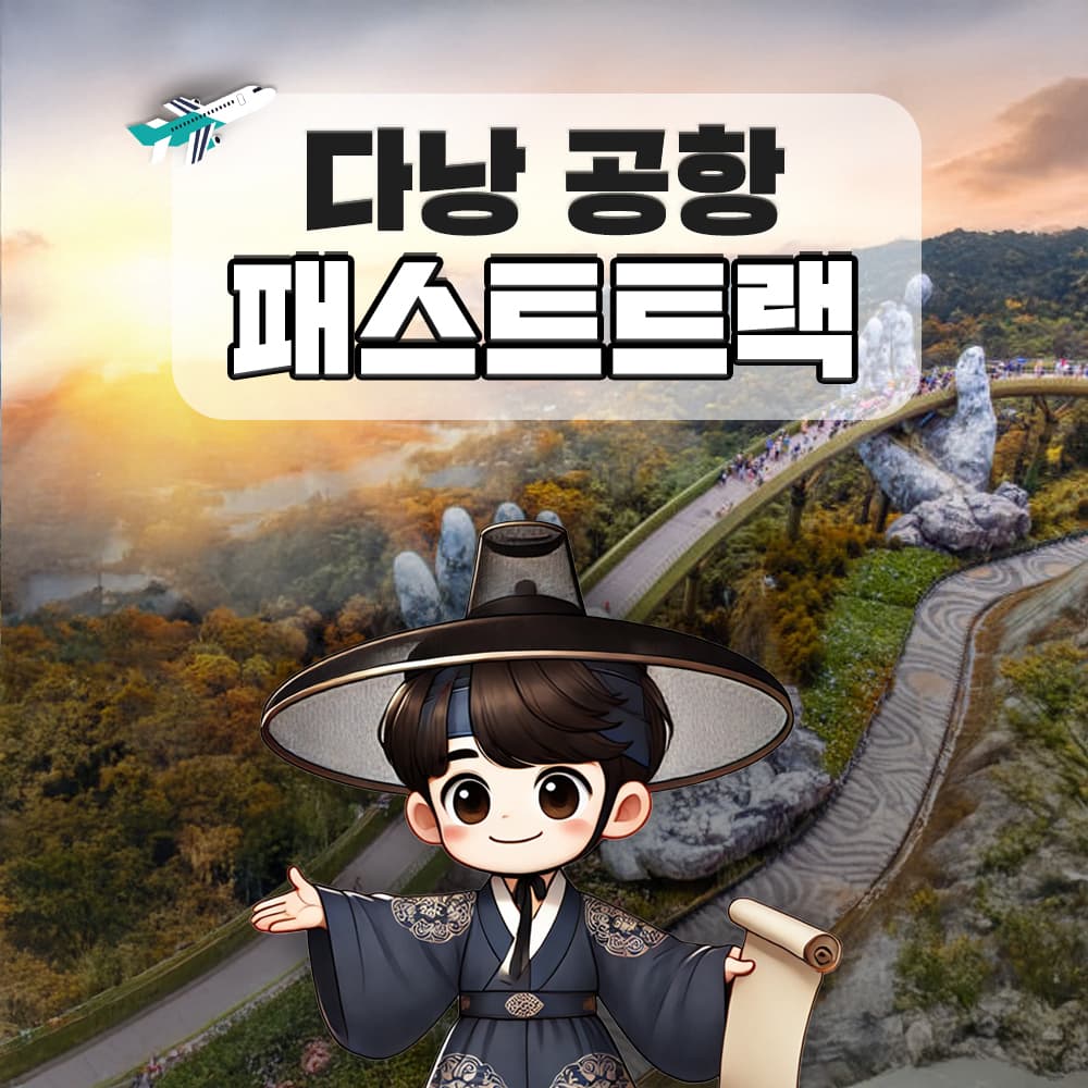 트립모여라 다낭 국제공항 패스트트랙 VIP 빠른입국 출국 베트남 공항 서비스 무제한eSIM - 최저가 4,000원
