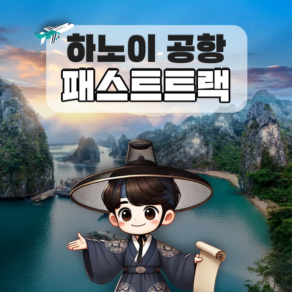 트립모여라 하노이 패스트트랙 노이바이 국제공항 VIP 빠른입국 출국 서비스 베트남esim