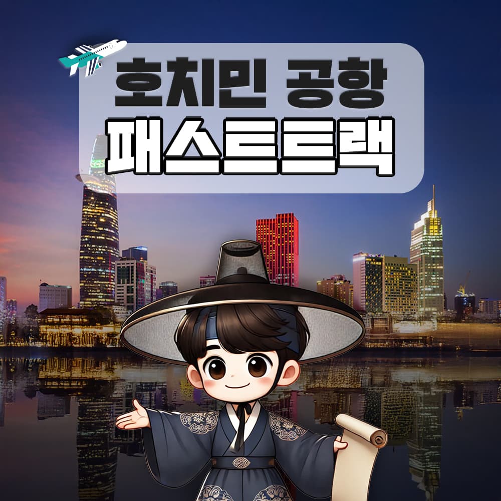 트립모여라 호치민 패스트트랙 떤선녓 국제공항 VIP 빠른입국 출국 프리미엄라인 베트남 eSIM