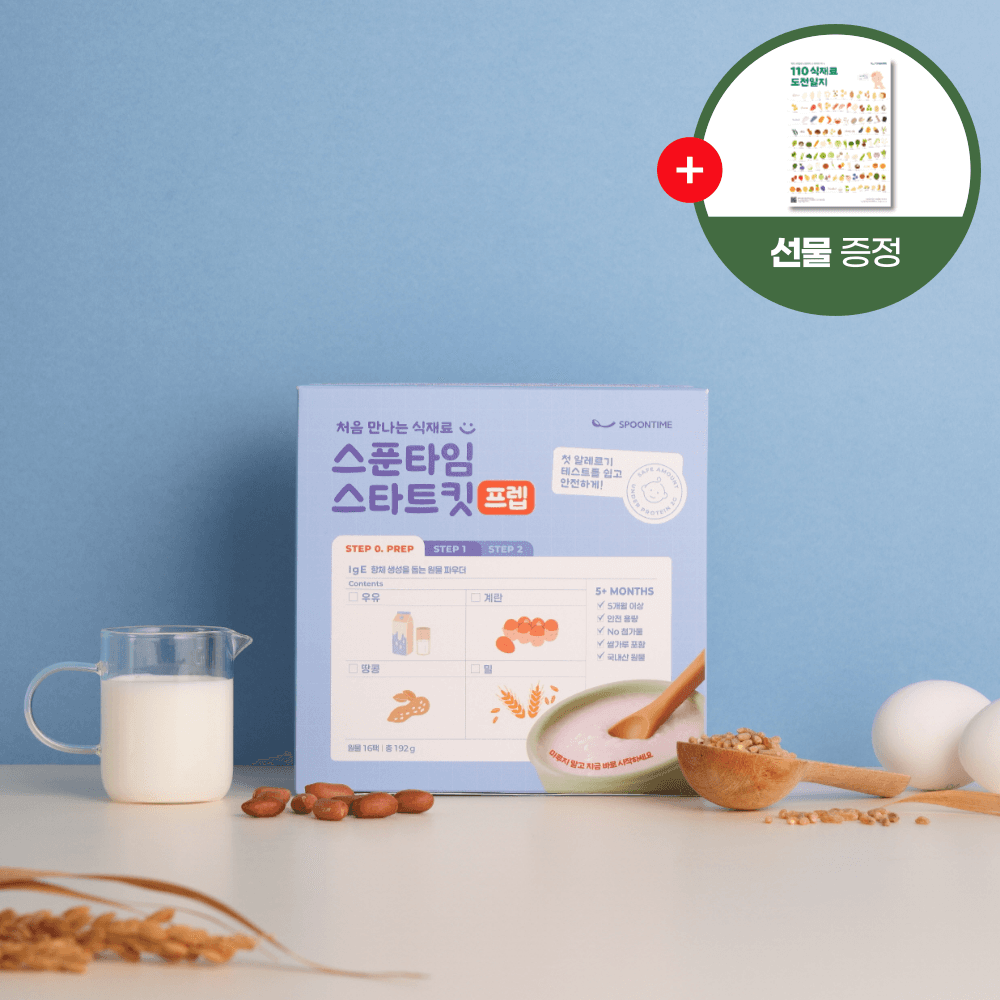 스푼타임 4종 알러지 테스트 스푼타임 초기 이유식 큐프 토핑 가루 밀키트 스타트킷 땅콩 계란 밀가루 우유 STEP 0