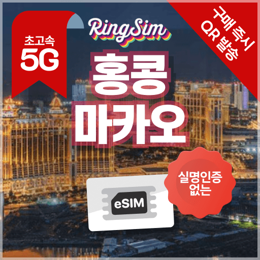 링심 홍콩 마카오 이심 데이터 무제한 eSIM 매일500MB 1일