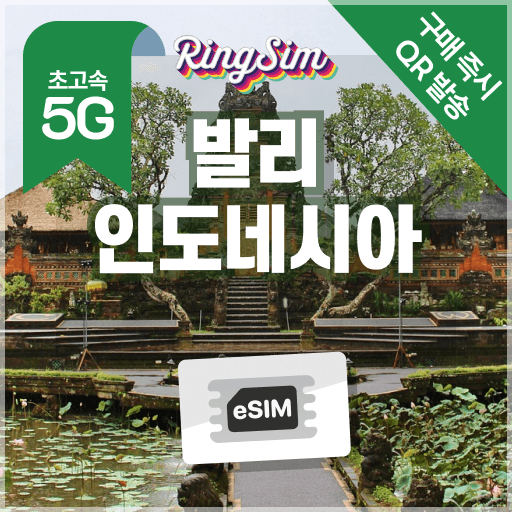 링심 인도네시아 이심 5G 데이터 무제한 발리 자카르타 esim 1일