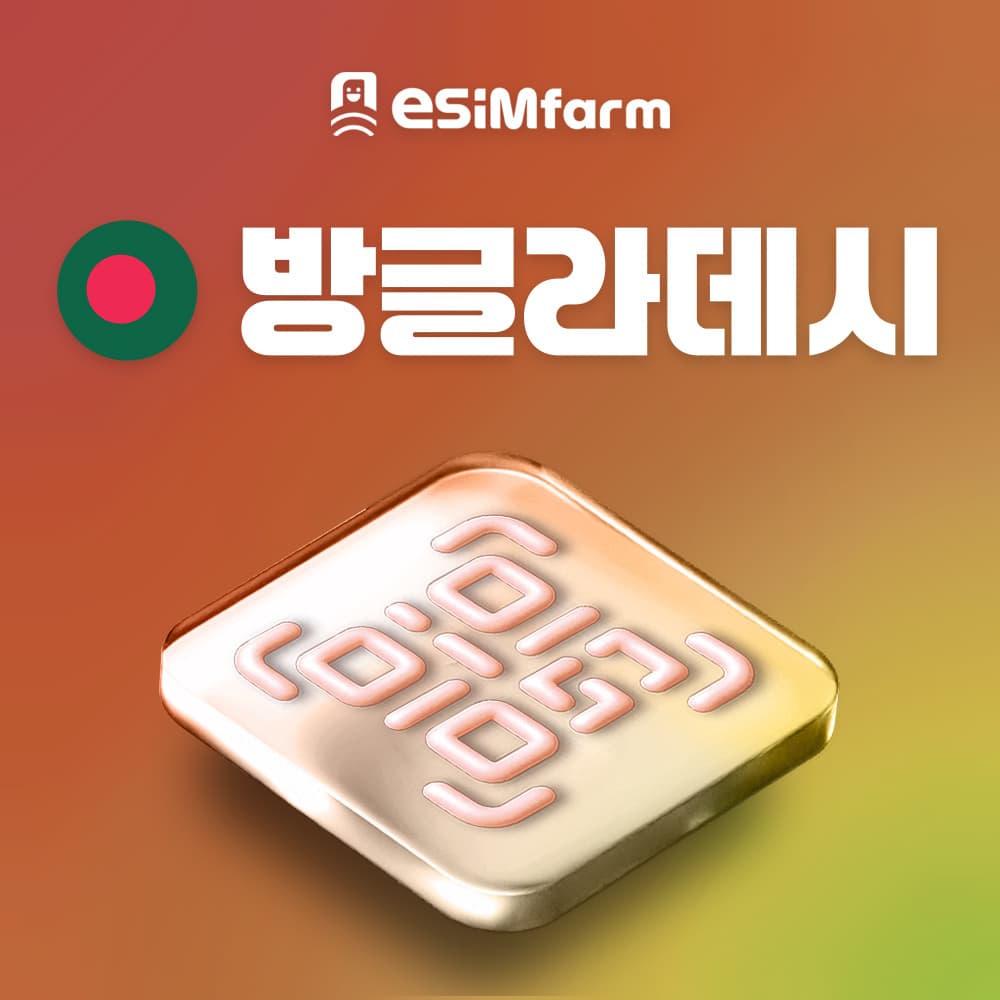 이심팜 방글라데시 이심 다카 치타공 eSIM 데이터 무제한
