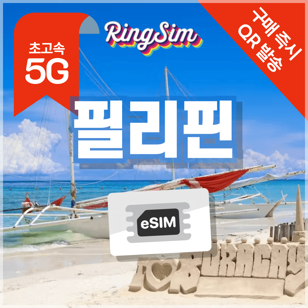 링심 필리핀 이심 5G esim 매일500MB 1일