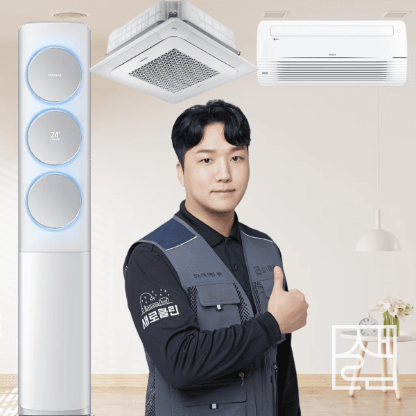 주식회사 새로 에어컨 청소 벽걸이 시스템 천장형 1way 분해 청소 - 최저가 80,000원