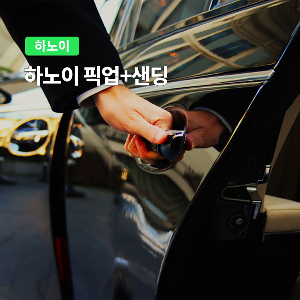 여행하기 좋은날 하노이 공항픽업 프라이빗 노이바이공항 픽업 기사포함 - 최저가 19,900원