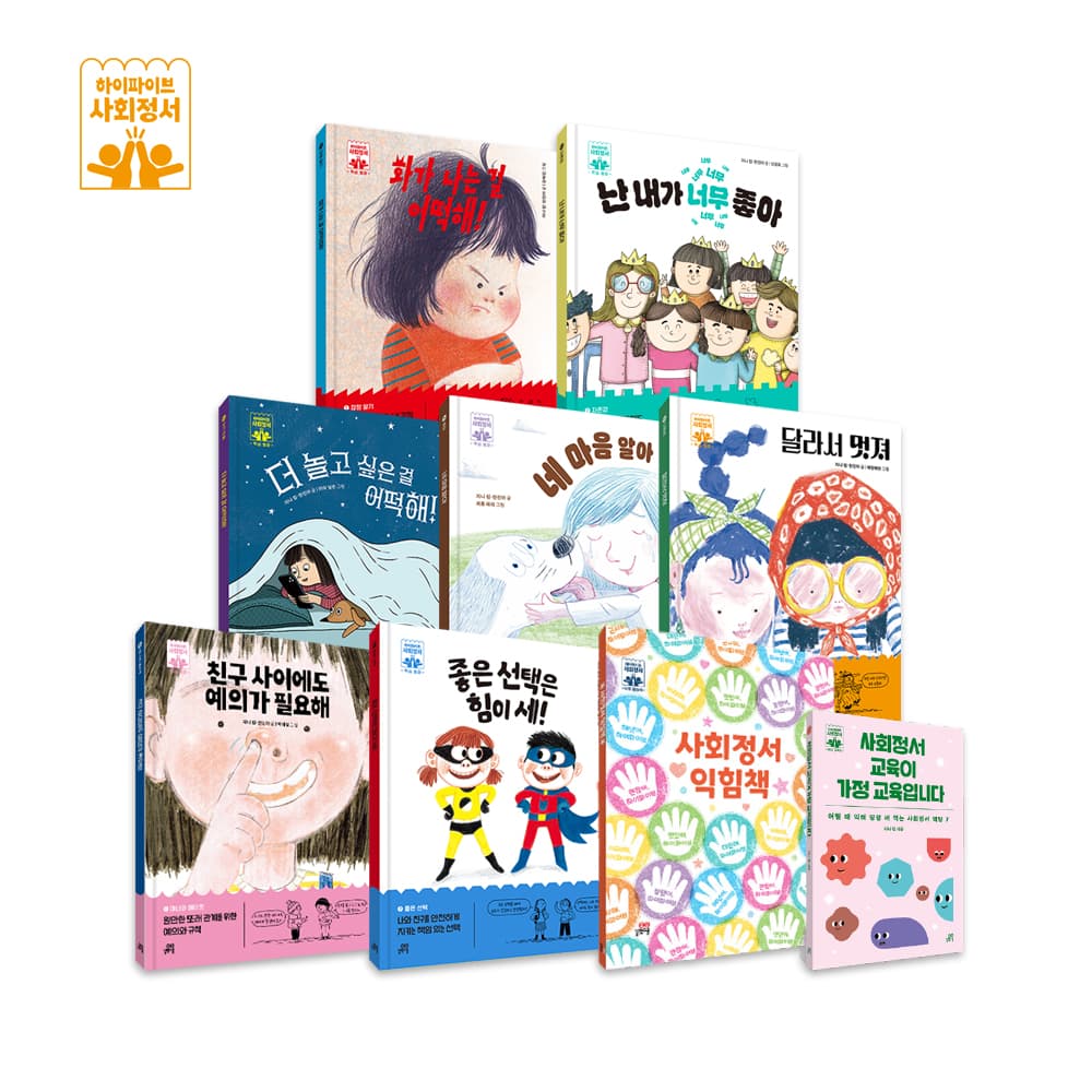 길벗스쿨 공식 스토어 하이파이브 사회정서 학습 동화 세트 전 9권 (그림책 7권+워크북 1권+부모교육서 1권)