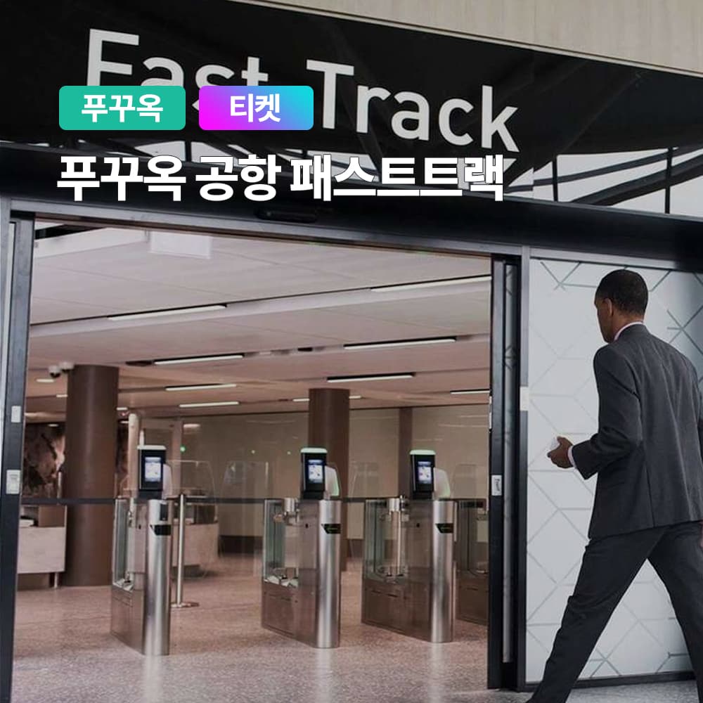 여행하기 좋은날 베트남 푸꾸옥 패스트트랙 입국 출국 VIP 국제공항 - 최저가 6,900원