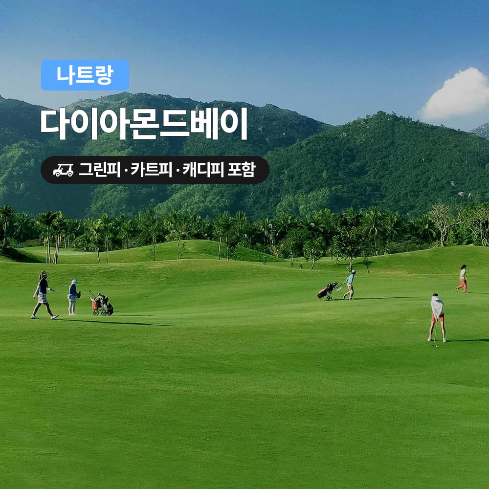 여행하기 좋은날 나트랑 골프 다이아몬드베이CC 18홀 그린피+캐디피+카트피 포함 - 최저가 138,700원