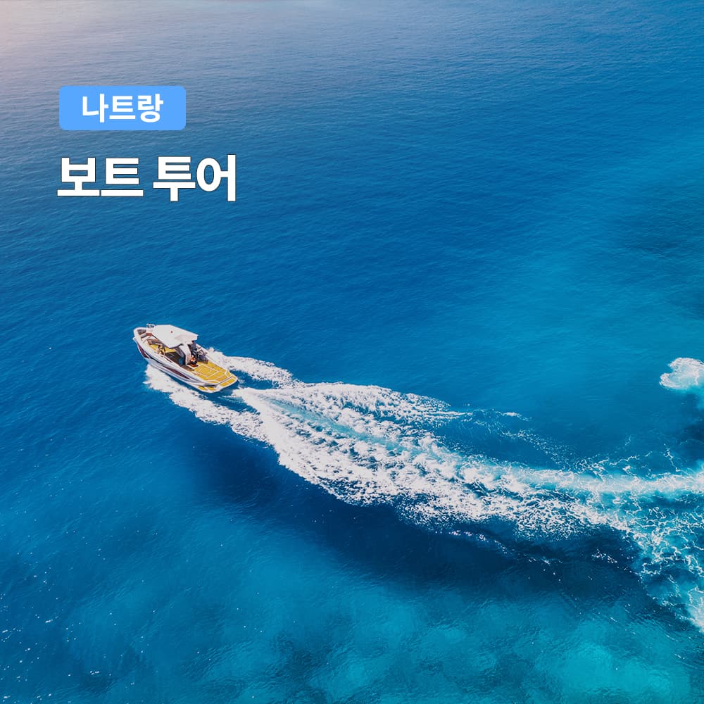 여행하기 좋은날 나트랑 보트투어 호핑투어 스피드보트 한국인가이드 스노쿨링