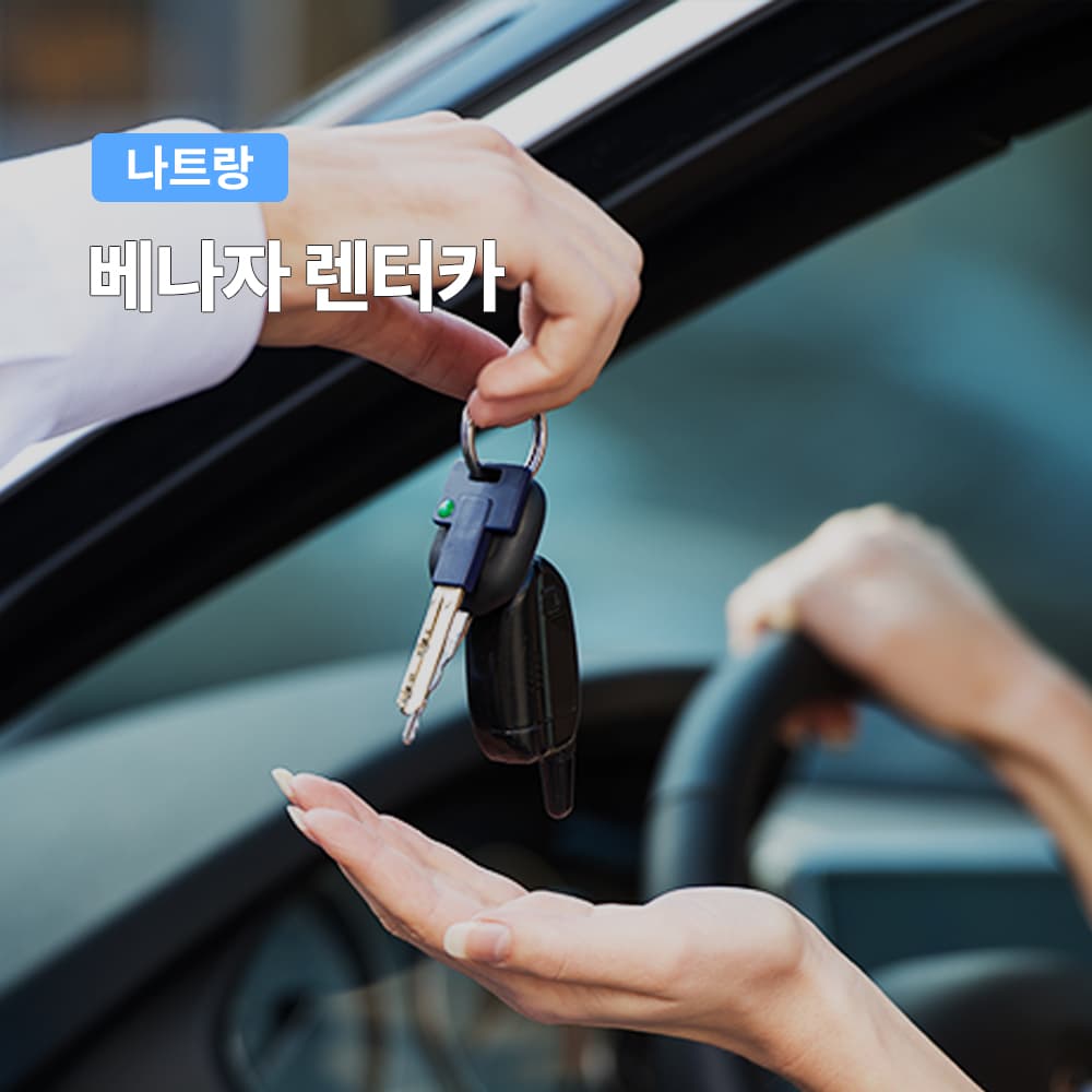 여행하기 좋은날 나트랑 렌트카 기사포함 프라이빗 렌터카 자유여행 - 최저가 34,900원