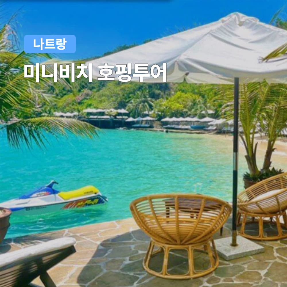 여행하기 좋은날 나트랑 미니비치 호핑투어 한국인가이드 스노쿨링 스쿠버다이빙 씨워커 삼겹살 점심포함 - 최저가 49,900원