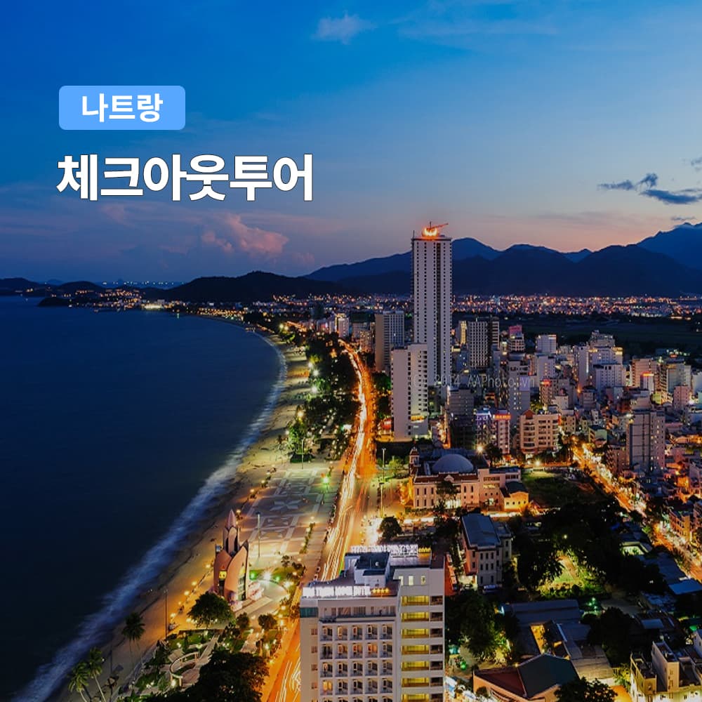 여행하기 좋은날 나트랑 체크아웃 투어 마지막날 롱선사 포나가르 시내투어 아이리조트 공항샌딩포함 - 최저가 57,800원