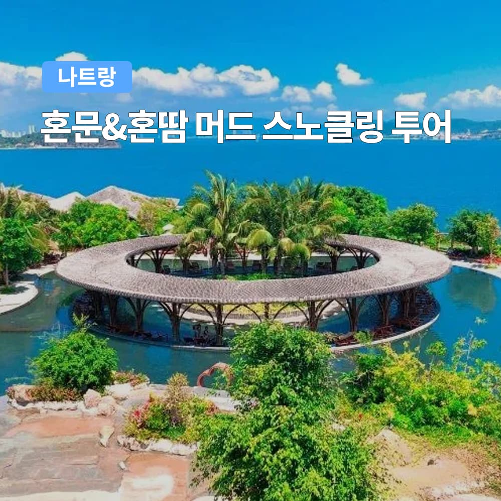 여행하기 좋은날 나트랑 혼문 혼땀 머드 스노클링 투어 한국인가이드 호핑투어 삼겹살 점심포함 머드스파