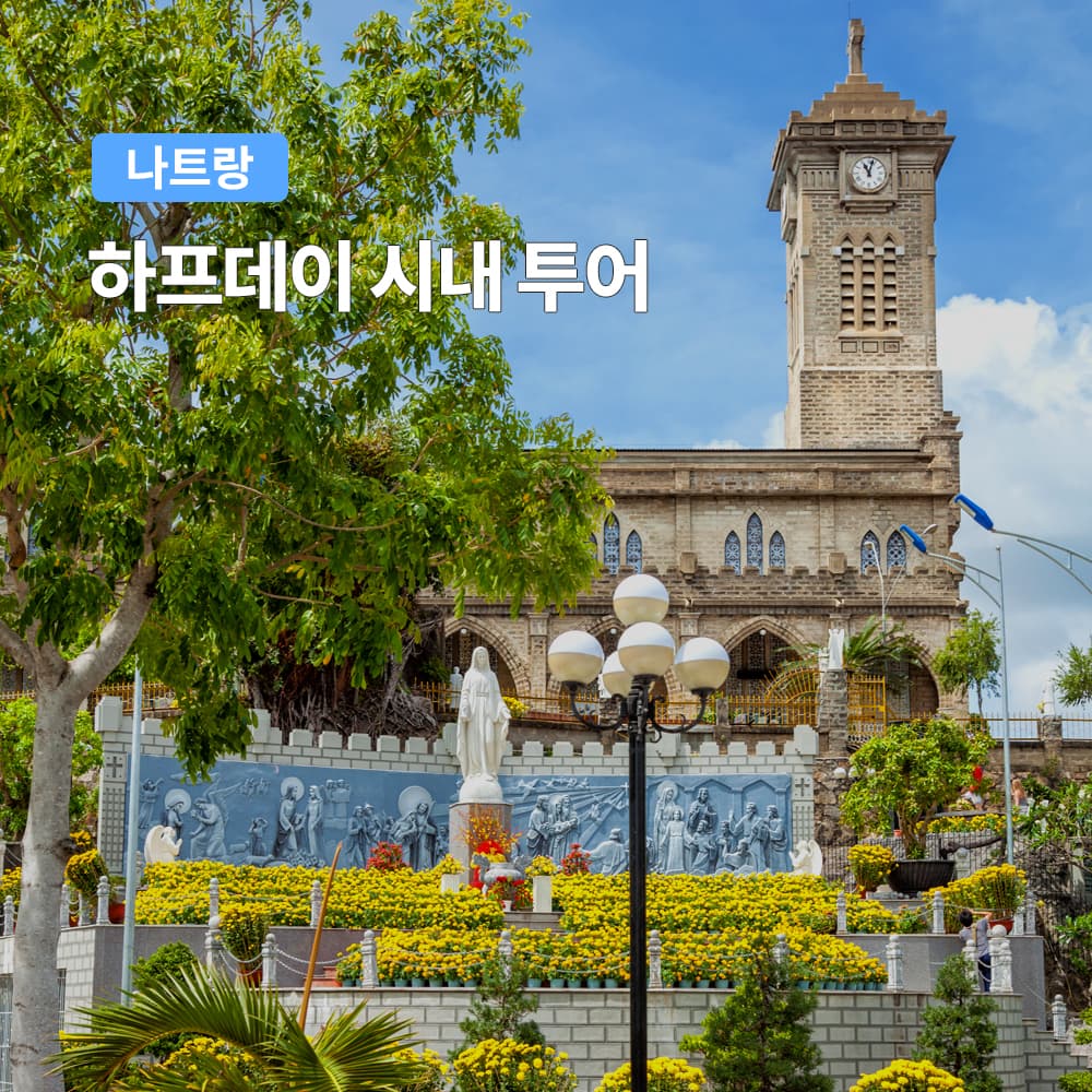 여행하기 좋은날 나트랑 하프데이 시내투어 반나절 한국어가이드 시티투어 롱선사 포나가르사원