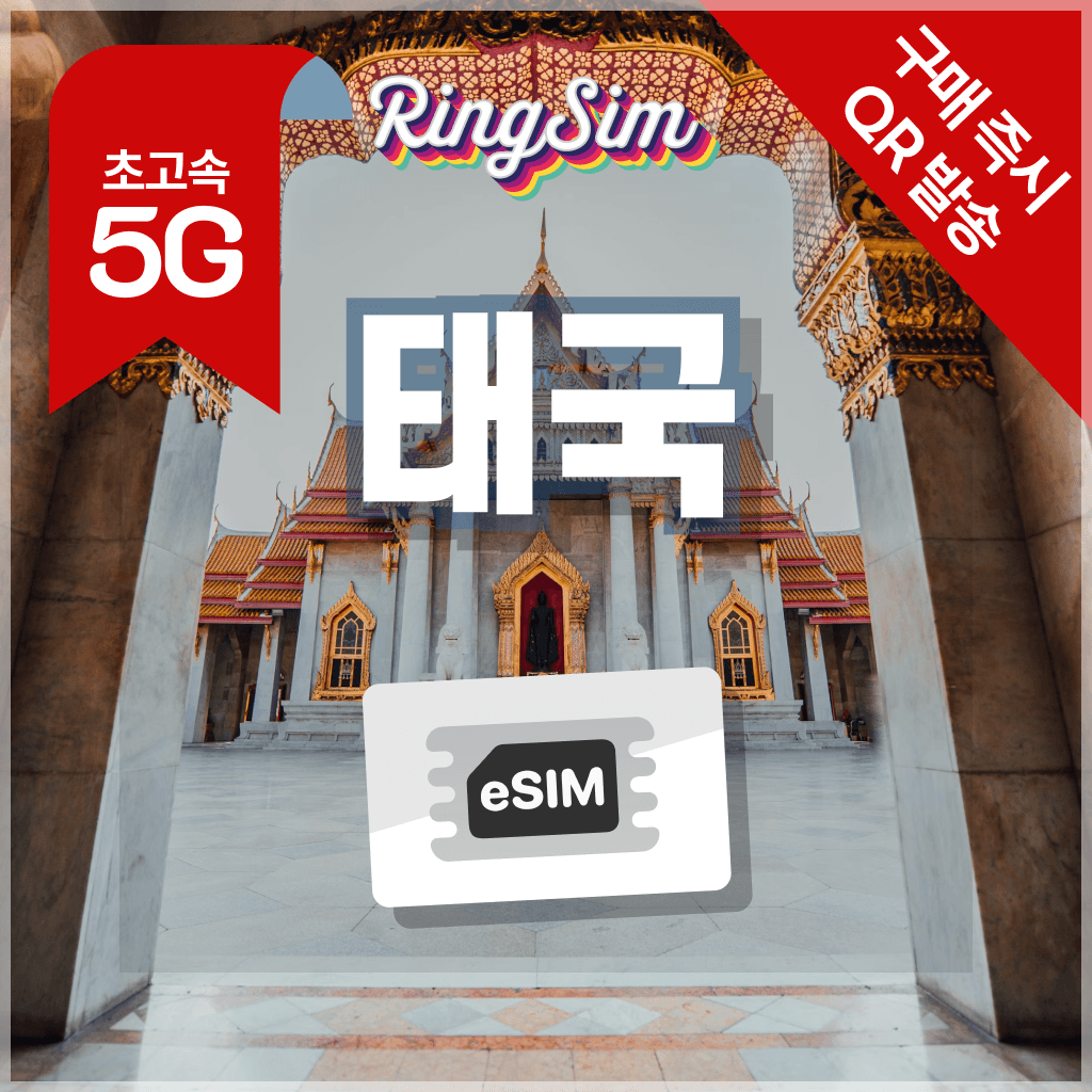 링심 태국 이심 5G 데이터무제한 방콕 치앙마이 푸켓 esim 500MB 1일 - 최저가 590원