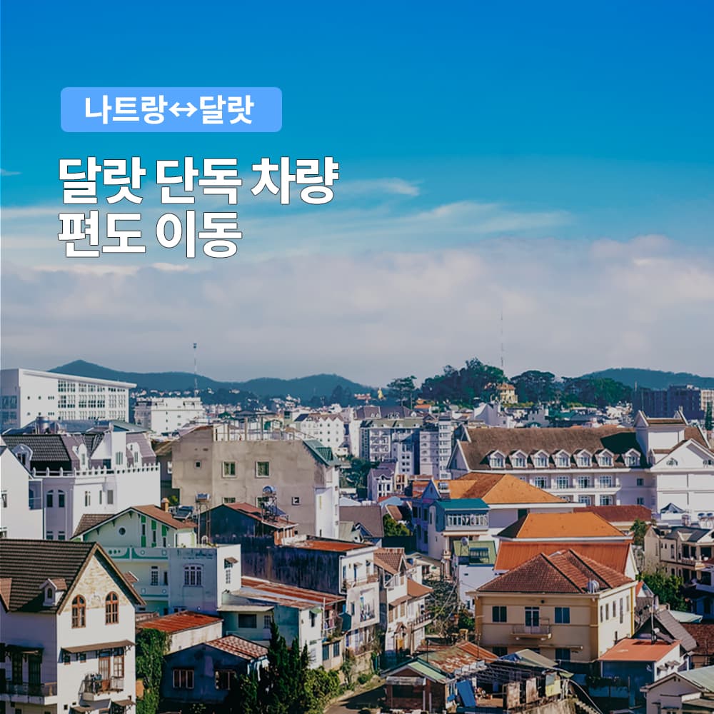 여행하기 좋은날 달랏 나트랑 편도 이동 차량 기사포함