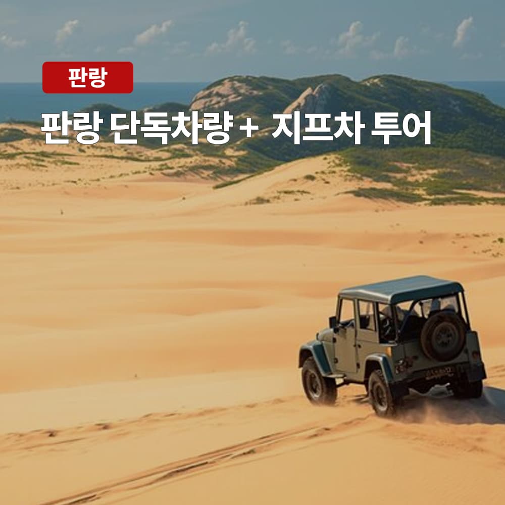여행하기 좋은날 나트랑 판랑 지프차 투어 사막투어 선라이즈 선셋 스냅사진 - 최저가 43,000원