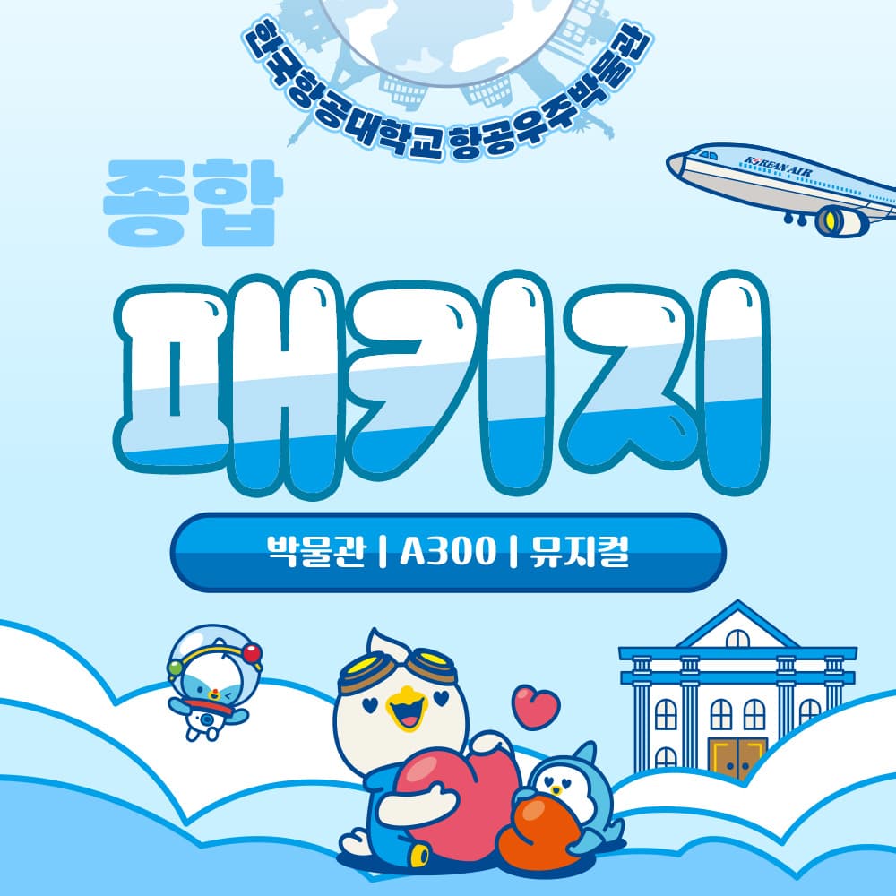 주식회사 퀸컴퍼니 한국항공대학교 항공우주박물관 전시 체험 공연 패키지 - 최저가 29,000원