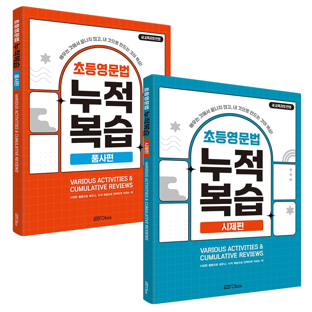 라임출판 초등영문법 누적복습 세트(품사편+시제편)