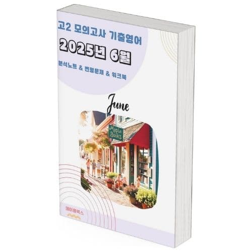 메이플북스 2025년 6월 모의고사 영어 고2 분석노트 변형문제