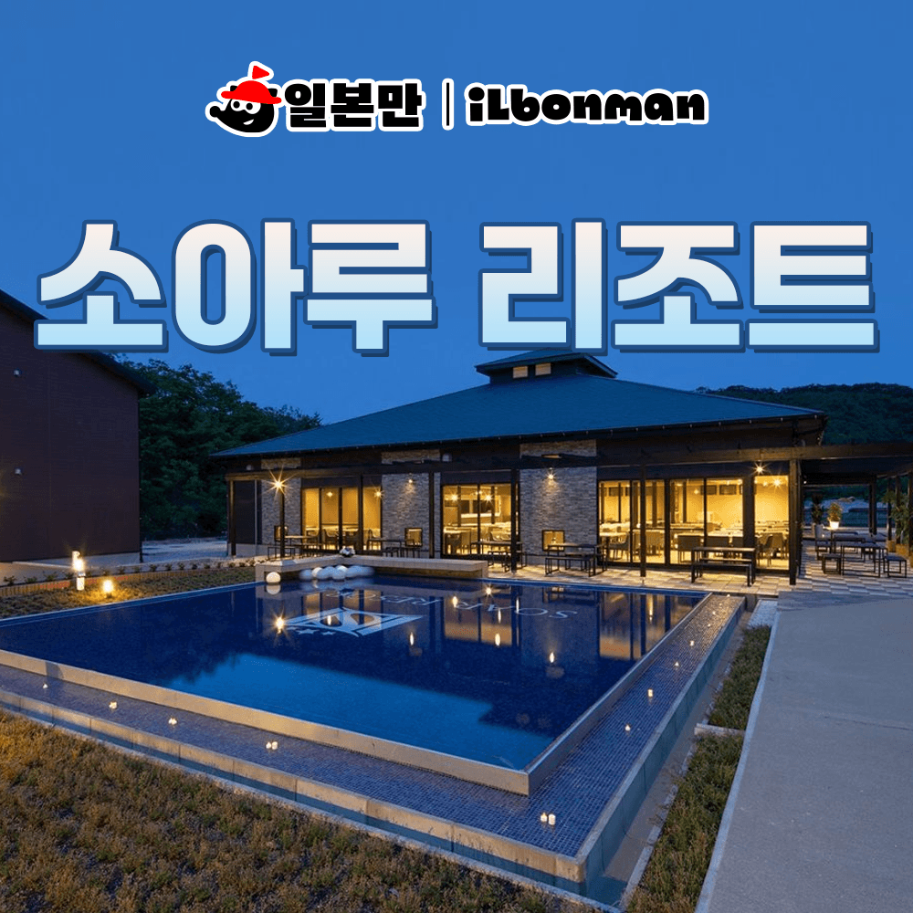 일본만 럭셔리 대마도 호텔 쓰시마 숙소 소아루 리조트 대욕장 조식포함