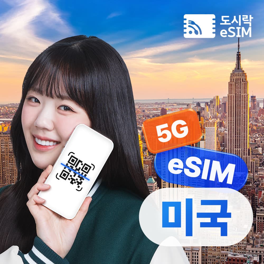 도시락이심 미국이심 도시락 eSIM 하와이 뉴욕 LA 티모바일 매일 500MB 무제한 1일 통화제공