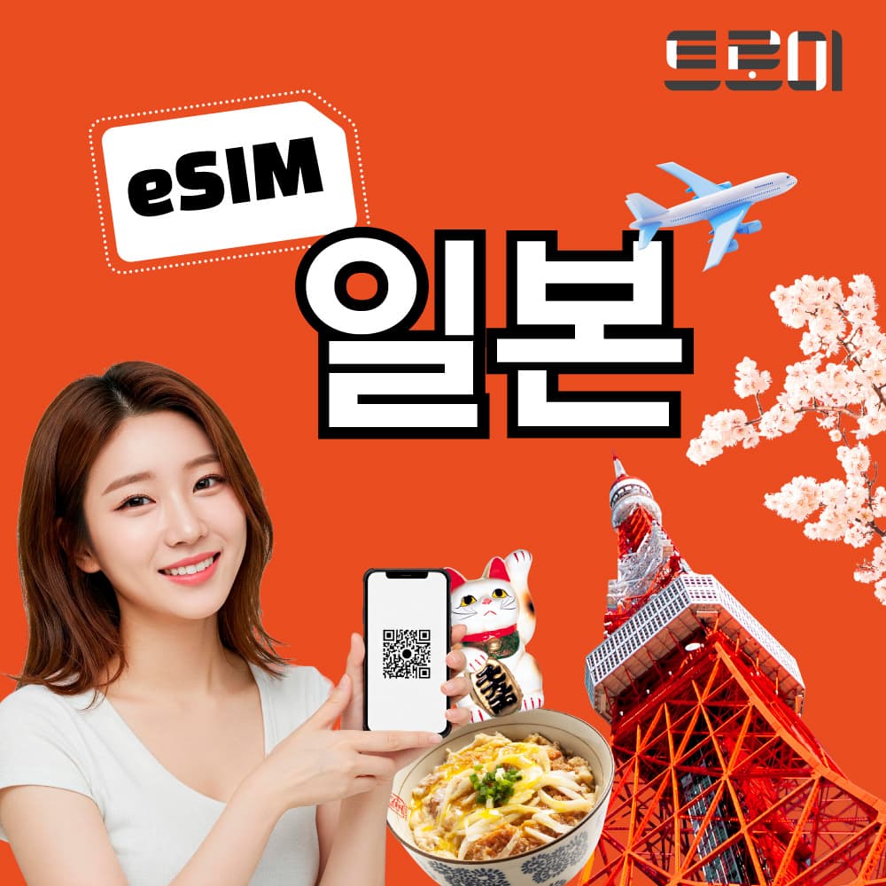 트로미 일본이심-eSIM 5G 무제한 소프트뱅크 도코모 KDDI
