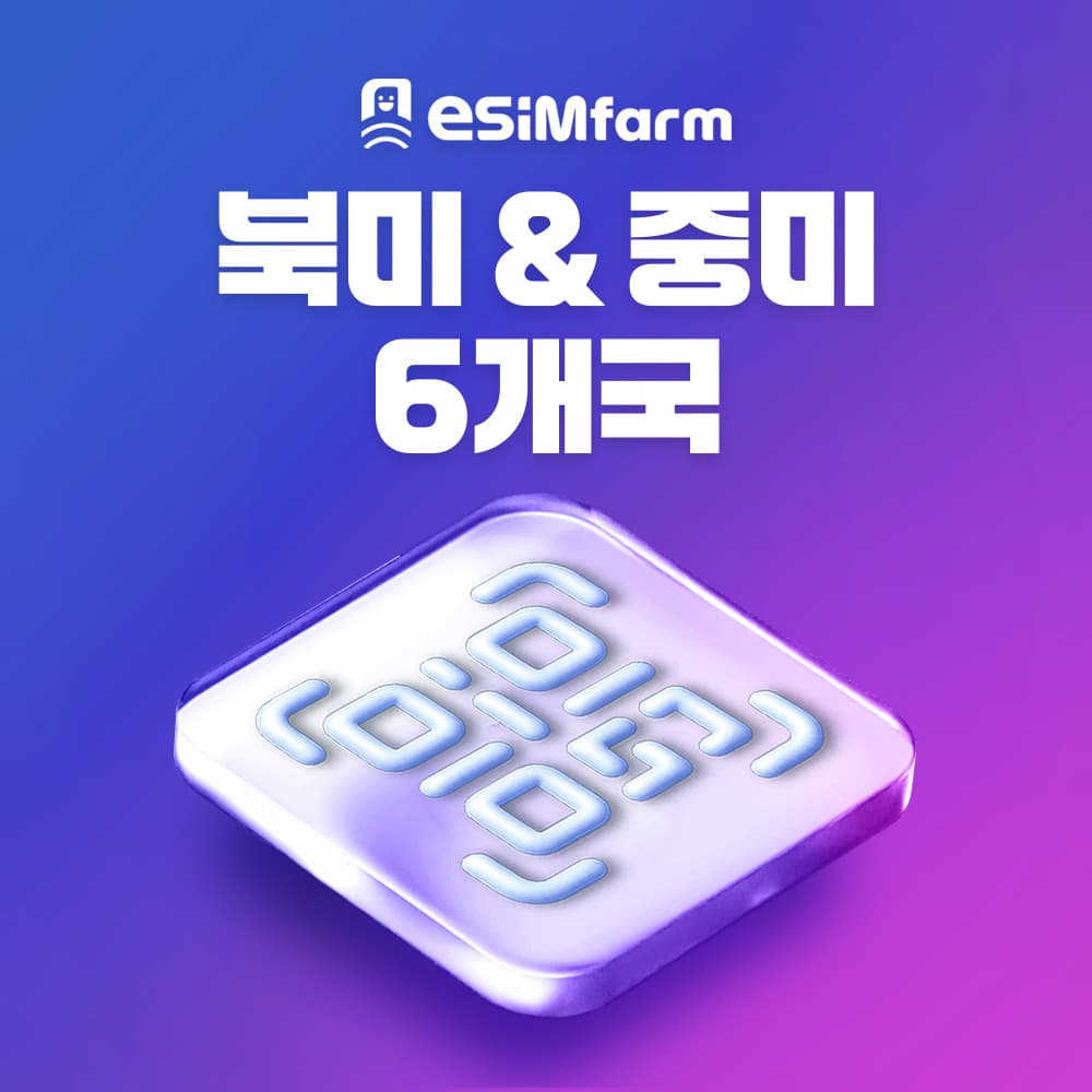 이심팜 북미/중미 6개국 eSIM 코스타리카 파나마 엘살바도르