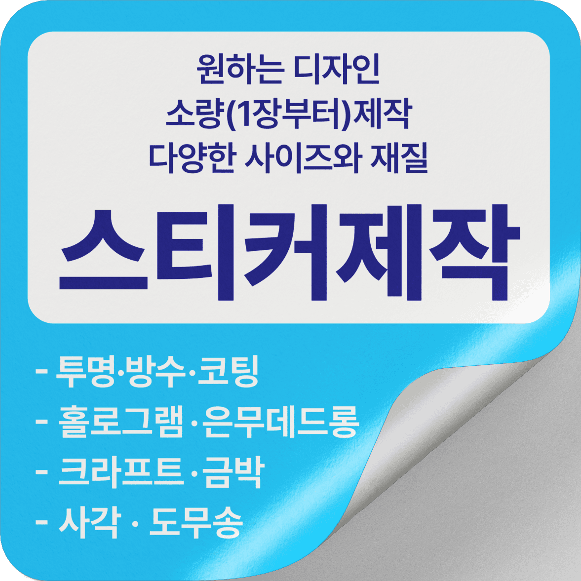 다이렉트인쇄 스티커 제작 소량 로고 라벨 투명 유포지 방수 홀로그램 원형 사각 인쇄용지