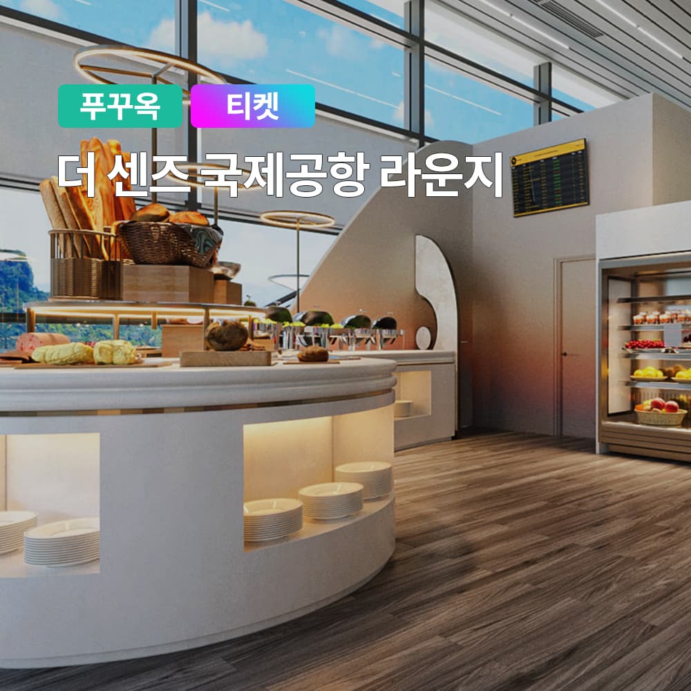 여행하기 좋은날 푸꾸옥 공항 라운지 입장권 더 센즈 티켓 샤워 뷔페 음료 와이파이 - 최저가 18,900원