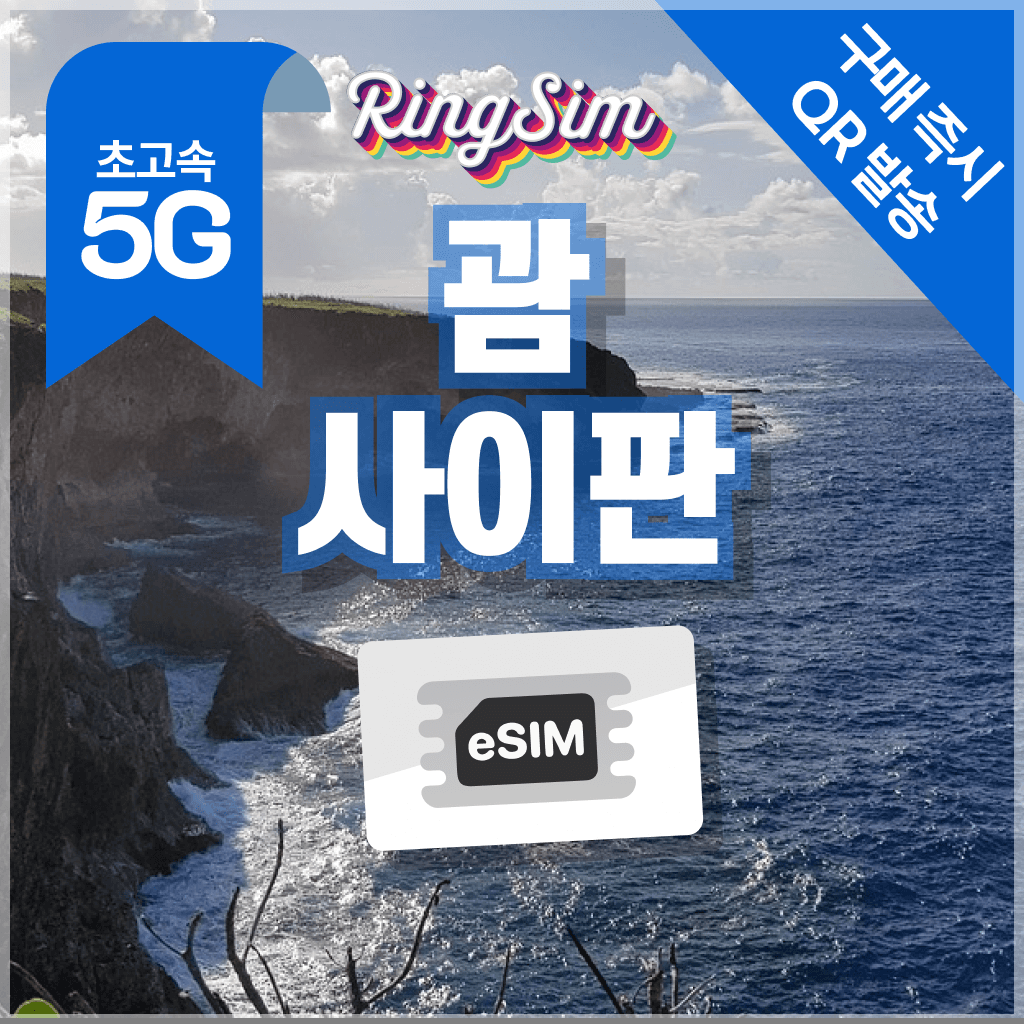 링심 괌 사이판 이심 esim 매일500MB 1일 - 최저가 1,900원