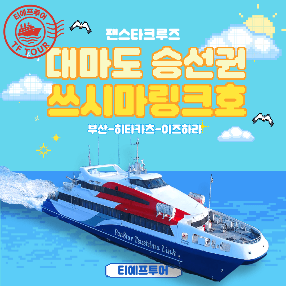 후쿠오카 선박여행 대마도배 왕복권 배편 팬스타 쓰시마링크 이즈하라 렌트카 예약상품