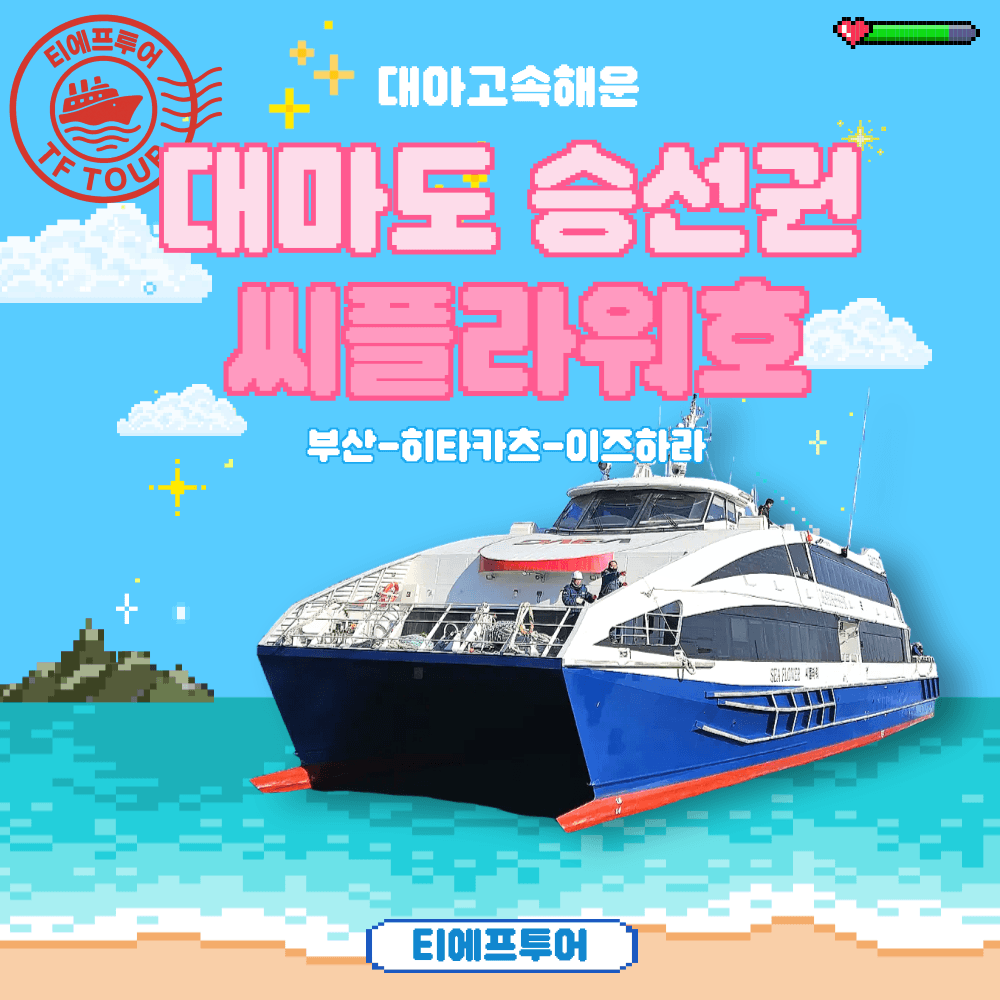 후쿠오카 선박여행 씨플라워호 대아고속 대마도 승선권 이즈하라 히타카츠 왕복 - 최저가 30,900원