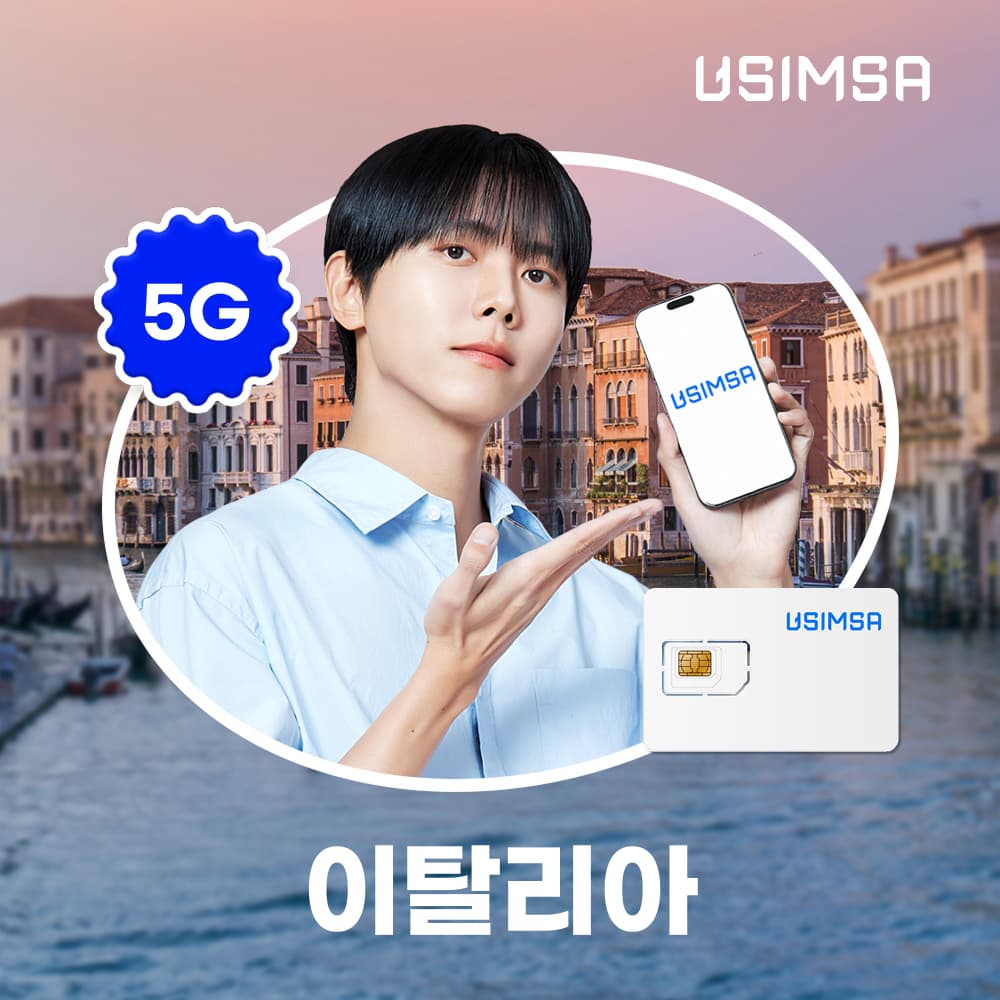 유심사스토어 이탈리아 유심 USIM 로마 밀라노 보다폰 매일 500MB 무제한 1일 - 최저가 1,400원