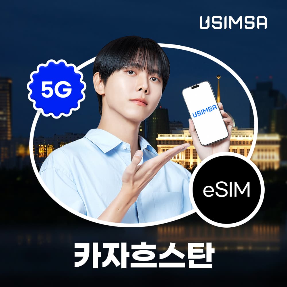 유심사스토어 카자흐스탄 이심 eSIM 아스타나 KaR Tel 매일 500MB 무제한 1일