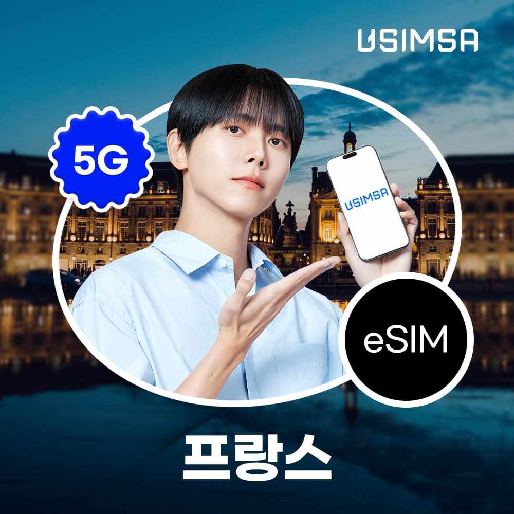 유심사스토어 프랑스 이심 eSIM 파리 칸 니스 SFR 매일 500MB 무제한 1일 - 최저가 1,300원