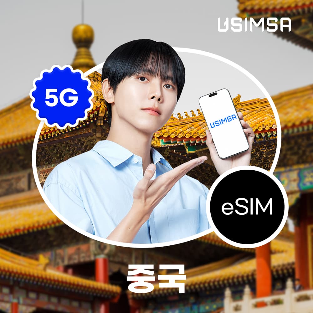 유심사스토어 중국 이심 eSIM 상하이 장가계 CMCC 매일 500MB 무제한 1일