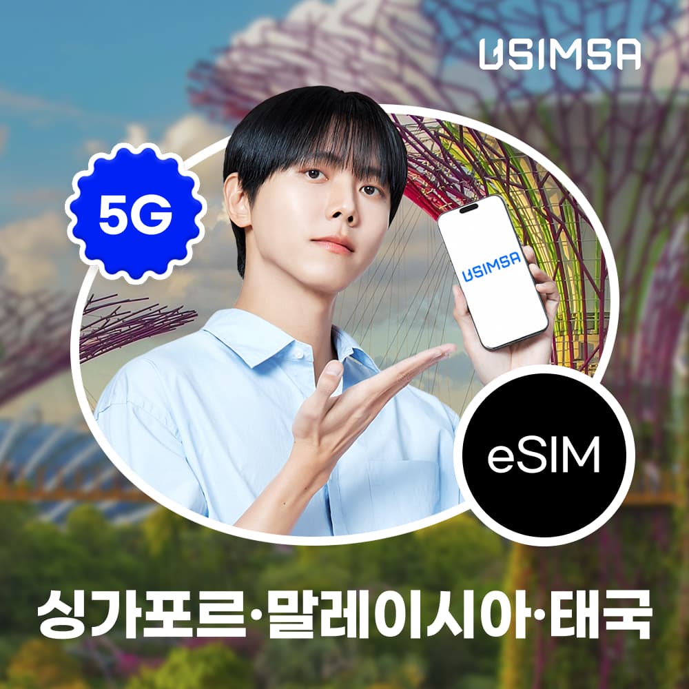 유심사스토어 싱가포르/말레이시아/태국 이심 eSIM 싱텔 매일 500MB 무제한 1일 - 최저가 800원