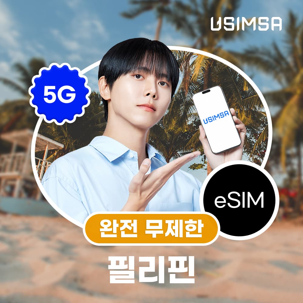 유심사스토어 필리핀 이심 eSIM 보홀 보라카이 스마트 완전 무제한 1일